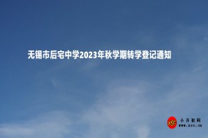 無錫市后宅中學(xué)2023年秋學(xué)期轉(zhuǎn)學(xué)登記通知