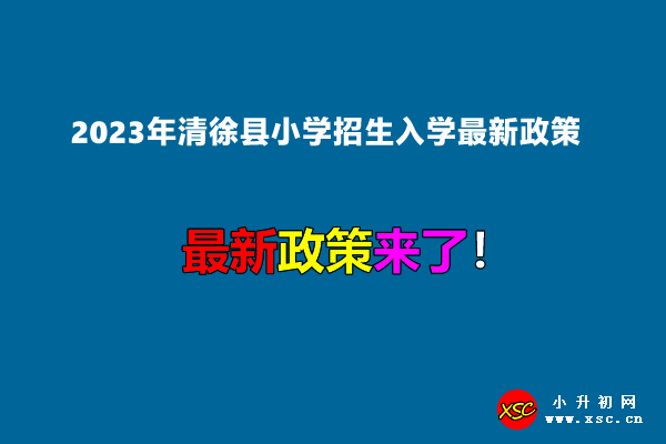 2023年清徐縣小學(xué)招生入學(xué)最新政策.jpg