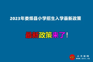 2023年婁煩縣小學(xué)招生入學(xué)最新政策