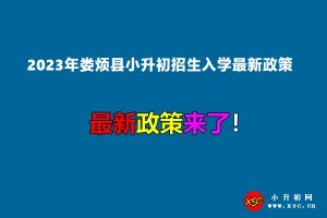 2023年婁煩縣小升初招生入學(xué)最新政策