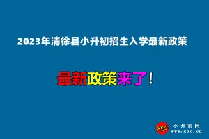 2023年清徐縣小升初招生入學(xué)最新政策