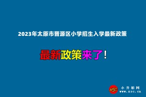 2023年太原市晉源區(qū)小學招生入學最新政策