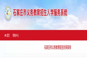 2023年石家莊市義務(wù)教育招生時(shí)間及流程一覽