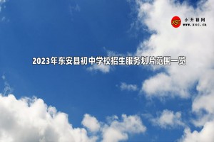 2023年東安縣初中學(xué)校招生服務(wù)劃片范圍一覽