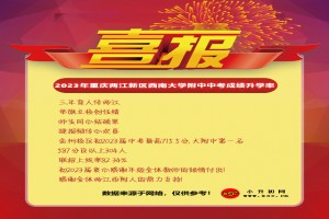 2023年重慶兩江新區(qū)西南大學(xué)附中中考成績升學(xué)率(中考喜報)