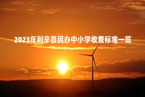 2023年利辛縣民辦中小學(xué)收費(fèi)標(biāo)準(zhǔn)一覽