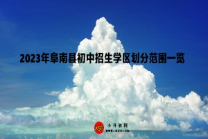 2023年阜南縣初中招生學(xué)區(qū)劃分范圍一覽