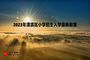 2023年渭濱區(qū)小學(xué)招生入學(xué)最新政策