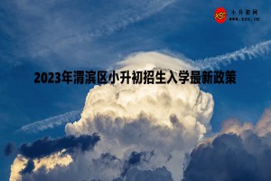 2023年渭濱區(qū)小升初招生入學(xué)最新政策