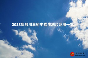 2023年務(wù)川縣初中招生劃片范圍一覽