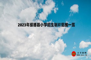 2023年綏德縣小學(xué)招生劃片范圍一覽