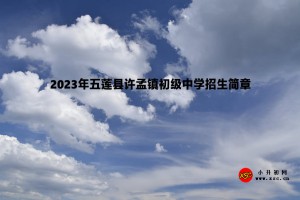 2023年五蓮縣許孟鎮(zhèn)初級中學招生簡章(附招生范圍)