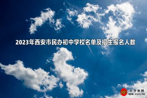 2023年西安市民辦初中學校名單及招生報名人數(shù)