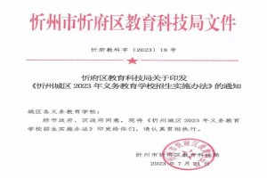 2023年忻州市小學(xué)、初中招生入學(xué)最新政策