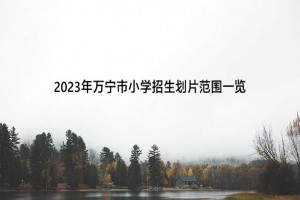 2023年萬寧市小學招生劃片范圍一覽