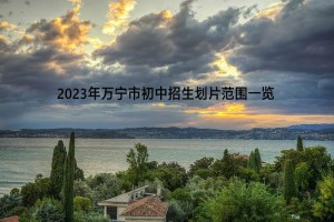 2023年萬寧市初中招生劃片范圍一覽