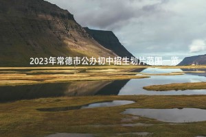 2023年常德市公辦初中招生劃片范圍一覽