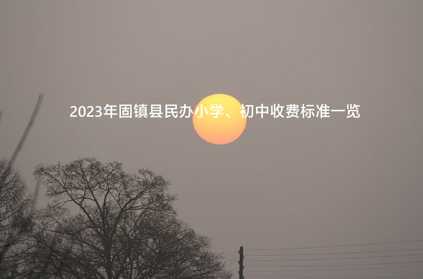 2023年固鎮(zhèn)縣民辦小學(xué)、初中收費(fèi)標(biāo)準(zhǔn)一覽.jpg