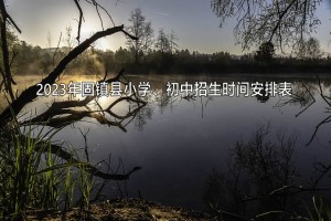 2023年固鎮(zhèn)縣民辦小學(xué)、初中招生時間安排表(含流程)