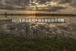 2023年岐山縣初中招生學(xué)區(qū)劃分范圍一覽