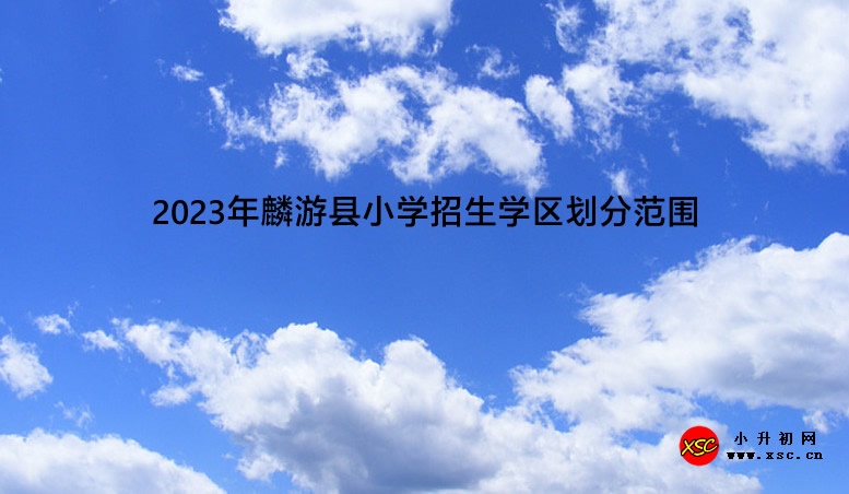 2023年麟游縣小學(xué)招生學(xué)區(qū)劃分范圍.jpg