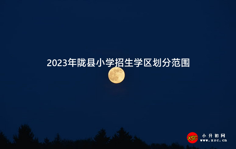 2023年隴縣小學(xué)招生學(xué)區(qū)劃分范圍.jpg