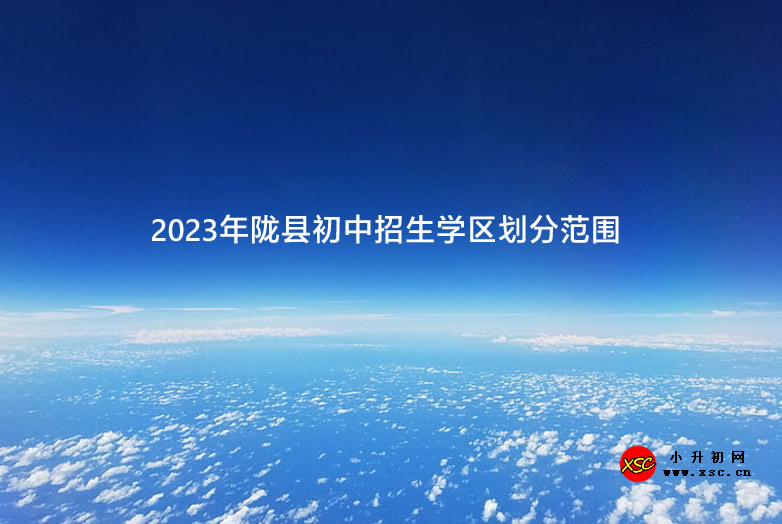 2023年隴縣初中招生學(xué)區(qū)劃分范圍.jpg