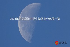 2023年千陽(yáng)縣初中招生學(xué)區(qū)劃分范圍一覽