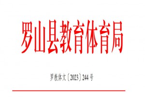 2023年羅山縣小學(xué)、初中招生入學(xué)最新政策