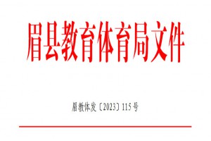 2023年眉縣小學(xué)、初中招生入學(xué)最新政策