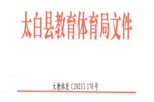 2023年太白縣小學、初中招生入學最新政策