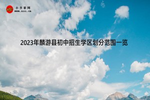 2023年麟游縣初中招生學區(qū)劃分范圍一覽