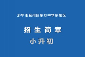 2023年濟(jì)寧市兗州區(qū)東方中學(xué)東校區(qū)招生簡章(附招生范圍)