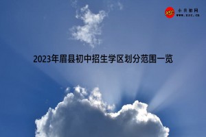 2023年眉縣初中招生學(xué)區(qū)劃分范圍一覽