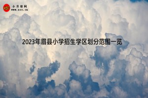 2023年眉縣小學(xué)招生學(xué)區(qū)劃分范圍一覽