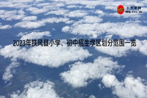 2023年扶風(fēng)縣小學(xué)、初中招生學(xué)區(qū)劃分范圍一覽