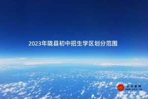 2023年隴縣初中招生學(xué)區(qū)劃分范圍一覽