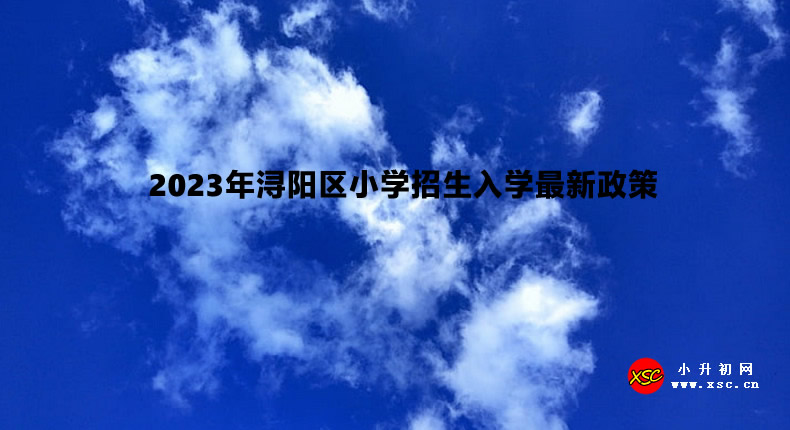 2023年潯陽區(qū)小學(xué)招生入學(xué)最新政策.jpg