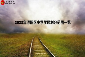 2023年潯陽區(qū)小學(xué)學(xué)區(qū)劃分范圍一覽