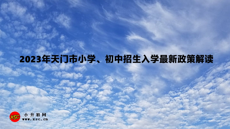 2023年天門市小學(xué)、初中招生入學(xué)最新政策解讀.jpg