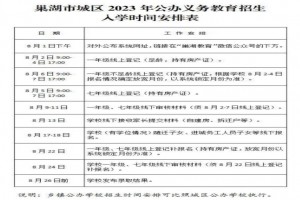 2023年巢湖市小學、初中招生入學最新政策解讀