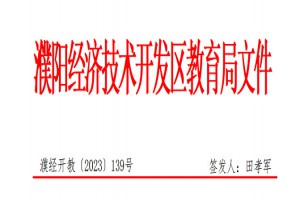 2023年濮陽經(jīng)濟(jì)技術(shù)開發(fā)區(qū)小學(xué)、初中招生入學(xué)最新政策