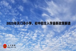 2023年天門市小學(xué)、初中招生入學(xué)最新政策解讀