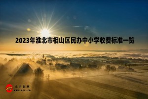 2023年淮北市相山區(qū)民辦中小學(xué)收費標(biāo)準(zhǔn)一覽