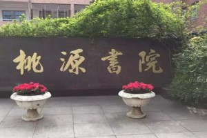 寧?？h知恩桃源書院收費(fèi)標(biāo)準(zhǔn)(學(xué)費(fèi))及學(xué)校簡(jiǎn)介