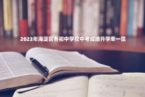 2023年海淀區(qū)各初中學(xué)校中考成績升學(xué)率一覽