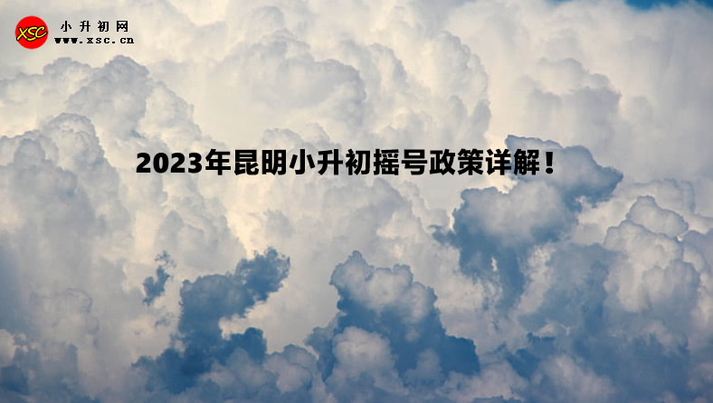 2023年昆明小升初搖號(hào)政策詳解！.jpg