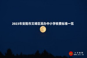 2023年安陽市文峰區(qū)民辦中小學收費標準一覽