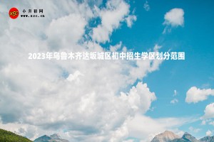 2023年烏魯木齊達坂城區(qū)初中招生學區(qū)劃分范圍一覽