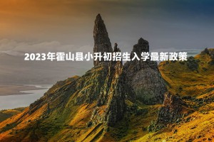 2023年霍山縣小升初招生入學(xué)最新政策